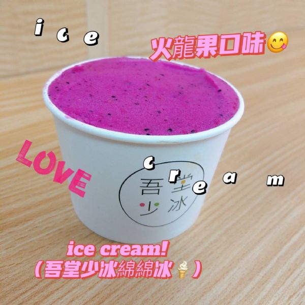 『很慢的』自家栽種純手工水果綿綿冰~火龍果口味 『很慢的』自家栽種純手工水果綿綿冰~火龍果口味