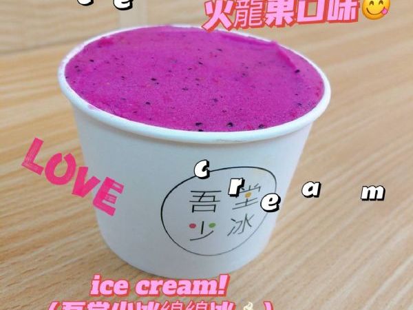 『很慢的』自家栽種純手工水果綿綿冰~火龍果口味